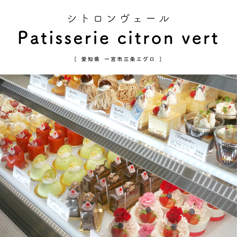 一宮市 Patisserie Citron Vert シトロンヴェール メルヘン可愛いケーキ屋さん ケーキもギフトも種類豊富 グルメカフェ東海