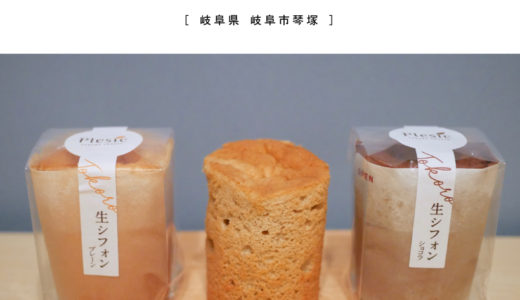 【岐阜市】Plesic（プルシック）『米粉の生シフォンケーキがしっとり美味しい！』ケーキ屋さん・グルテンフリー・お土産