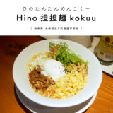 【本巣郡北方町】Hino担担麺kokuu『スパイスにこだわり＆油を極力使わないスープがヘルシー！』女性におすすめラーメン♪
