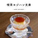 【岐阜市】喫茶ヨジハン文庫『ゆっくり読書ができるブックカフェ』紅茶とプリンと一緒に。