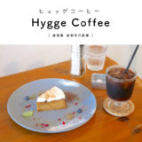 【岐阜市】Hygge Coffee（ヒュッゲコーヒー）オシャレカフェで味わう、自家焙煎コーヒーとキャロットケーキが絶品♪夜カフェOK