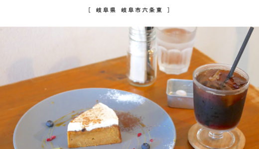 【岐阜市】Hygge Coffee（ヒュッゲコーヒー）オシャレカフェで味わう、自家焙煎コーヒーとキャロットケーキが絶品♪夜カフェOK