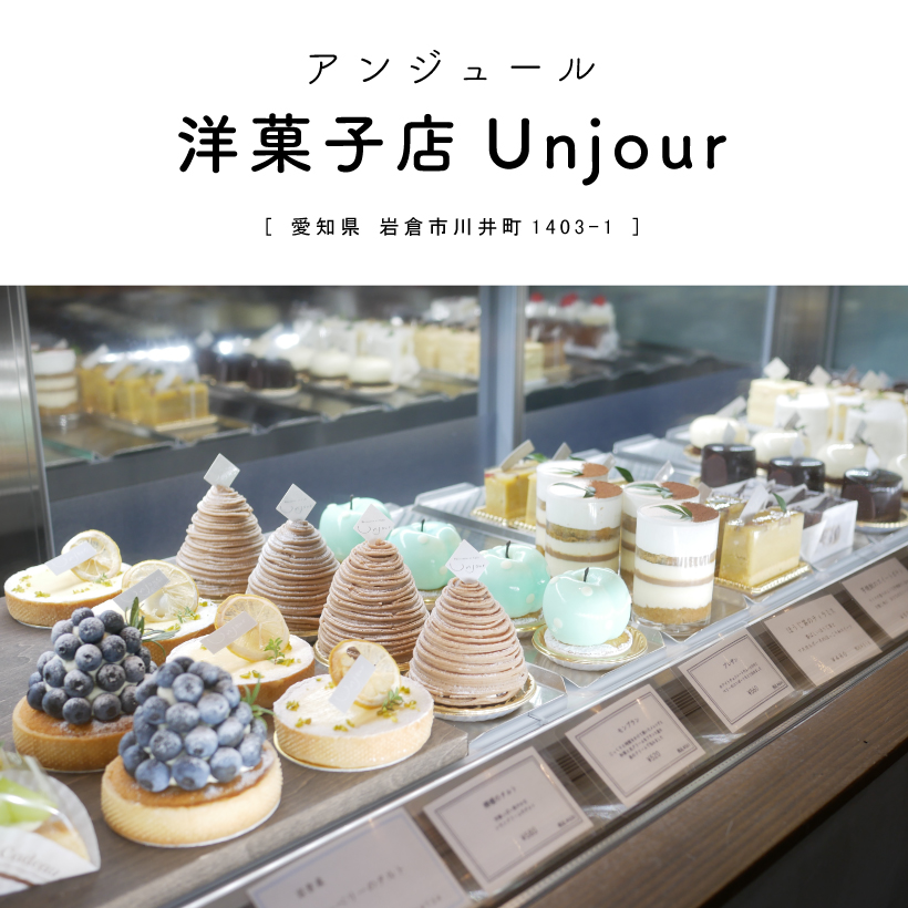 【岩倉市】洋菓子店Unjour（アンジュール）愛知　カフェ　ケーキ屋さん　リニューアル　お洒落　テイクアウト