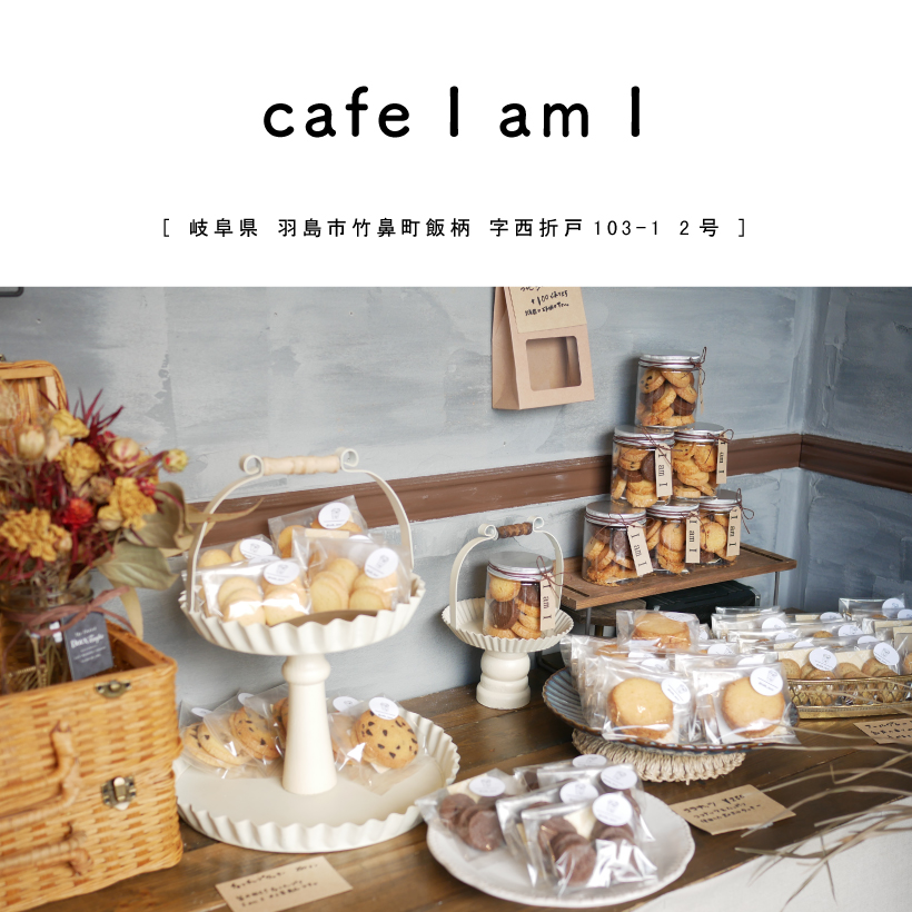 【羽島市】cafe I am I 岐阜 カフェ コーヒースタンド 焼き菓子