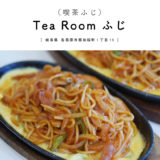 【各務原市】Tea Room ふじ（喫茶ふじ）『昭和レトロなお店で懐かしの鉄板ナポリタンランチ550円！』リーズナブル