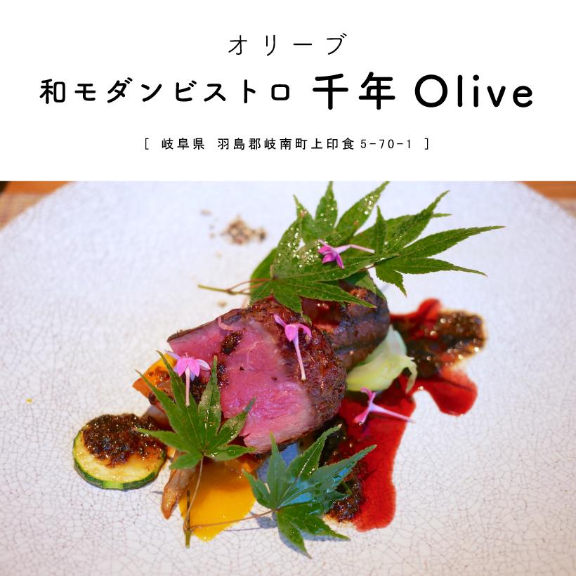 和モダンビストロ 千年Olive（オリーブ）岐阜県羽島郡岐南町　グルメ　ランチ　コース　和食　お肉