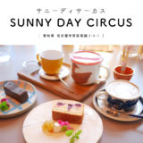 【名古屋市】SUNNY DAY CIRCUS（サニーディサーカス）昭和レトロ雑貨と植物のかわいいカフェ♪