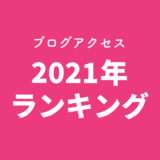 2021年グルメカフェ東海ブログのアクセスランキング【1位〜10位まとめ】