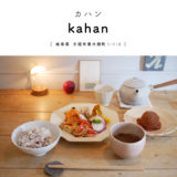 【大垣市】kahan（カハン：1日 16食のお昼ごはんとcafe）『こじんまりなオシャカフェで和食ランチ』ランチ2部制・予約必須