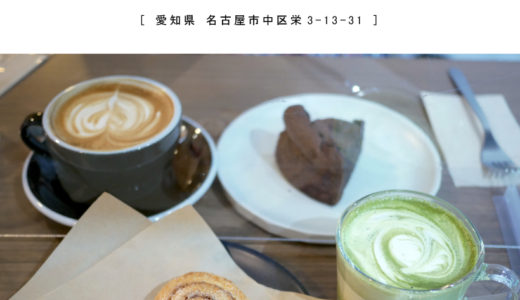 ※閉店【名古屋市】zero.COFFEE STAND（ゼロコーヒースタンド）『モダンでお洒落な空間でいただくスペシャルティコーヒー＆スコーン』焼き菓子・フリーWi-Fi