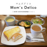 【岐阜市】Mom’s Delico(マムズデリコ)『栄養を考えたママごはん』450円モーニング！リーズナブル