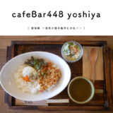 【一宮市】cafeBar448 yoshiya（カフェバルヨシヤ）愛知県グルメ ランチ ヴィンテージ