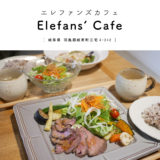 【岐阜県羽島郡岐南町】Elefans' Cafe（エレファンズカフェ）ローストビーフ ランチ キッズスペース 広い スイーツ