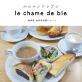 【岐阜市】le chame de ble（ルシャンドゥブレ）『パン3種類の豪華モーニングがリーズナブルで人気のパン屋さん！』無添加・イートイン