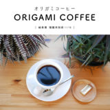 【瑞穂市】ORIGAMI COFFEE（オリガミコーヒー）『こだわりの自家焙煎珈琲でゆっくりした時間を味わう』人気店