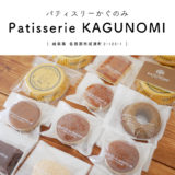 Patisserie KAGUNOMI（パティスリーかぐのみ）岐阜県各務原市 みっぱら 焼き菓子 スイーツ マドレーヌ
