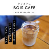 BOIS CAFE(ボワカフェ) / 岐阜県瑞穂市 バリスタ コーヒースタンド エスプレッソ