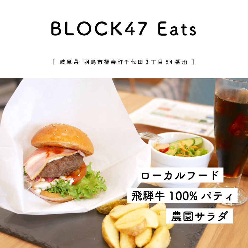 【岐阜県羽島駅】BLOCK47 Eats ランチ カフェ 飛騨牛ハンバーガー 地産地消