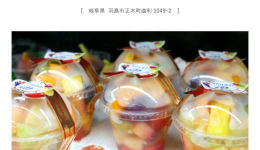 【羽島市】高級果物専門店フルーツ岐阜羽島・1975年創業の老舗くだもの屋さん「ふんだんにフルーツを使ったご褒美生ゼリーが絶品お得♪」