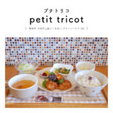 【大垣市】petit tricot（プチトリコ）可愛らしい雰囲気のカントリー系雑貨カフェ！「黒酢鶏からランチ＆さつまいもケーキを食す♪」