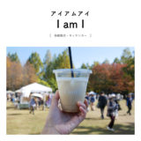 I am I（アイアムアイ）「各務原市のマーケット日和で見つけた美味しいほうじ茶ラテ」移動販売カフェ・キッチンカー