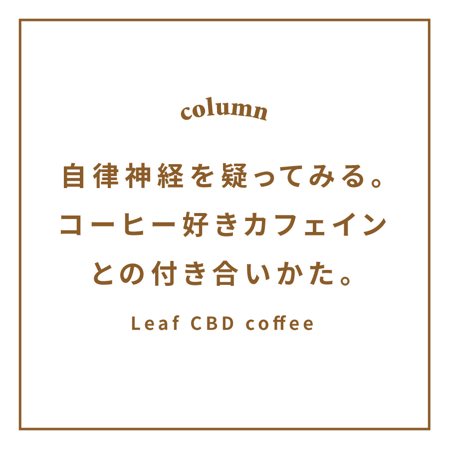 Leaf CBD coffee コーヒー 自律神経 カフェイン 睡眠