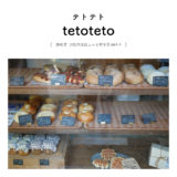 【浜松市北区】tetoteto「もっちりふわふわ！天然酵母パンがたまらん♪ジャム・おやつ・テイクアウト」農家民宿カフェcoco-Rinにて販売。