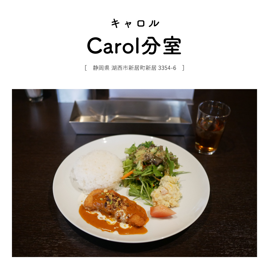 【静岡県湖西市】Carol分室（キャロル）古民家カフェ BAR 大人 ランチ スイーツ 昭和レトロ雑貨