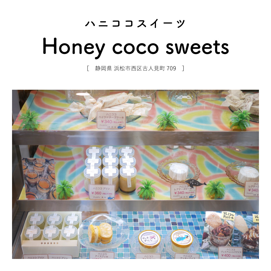 【静岡県浜松市西区】Honey coco sweets（ハニココスイーツ）低糖質 無農薬・無科学肥料・化学物質 ドーナツ チーズケーキ ハワイ