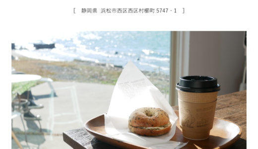【浜松市西区】はまなこみんなのカフェむらくしビーチ「ロケーション最高！土日のみ営業のコーヒースタンド」浜名湖絶景