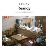【静岡県浜松市西区】Reandy（リアンディ）カフェ 雑貨 クリエイティブ マルシェ 遊具 テラス席