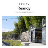 【浜松市西区】Reandy（リアンディ）「広大な敷地にある遊び心あふれるクリエイティブ空間！」雑貨・遊具・イベント・カフェ・アウトドア・ヴィンテージ