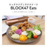 【岐阜県羽島市】BLOCK47 Eats 岐阜県産 地産地消 カフェ ランチ 北欧 ランチ スイーツ