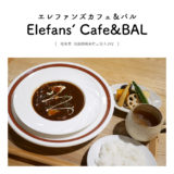 【羽島郡岐南町】Elefans’ Cafe&BAL（エレファンズカフェ＆バル）「ビーフシチューランチをいただく♩」広々フロアとキッズルーム！