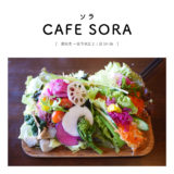 【愛知県一宮市】CAFE SORA（カフェソラ）サラダ 野菜 健康 地産地消 ランチ タコス