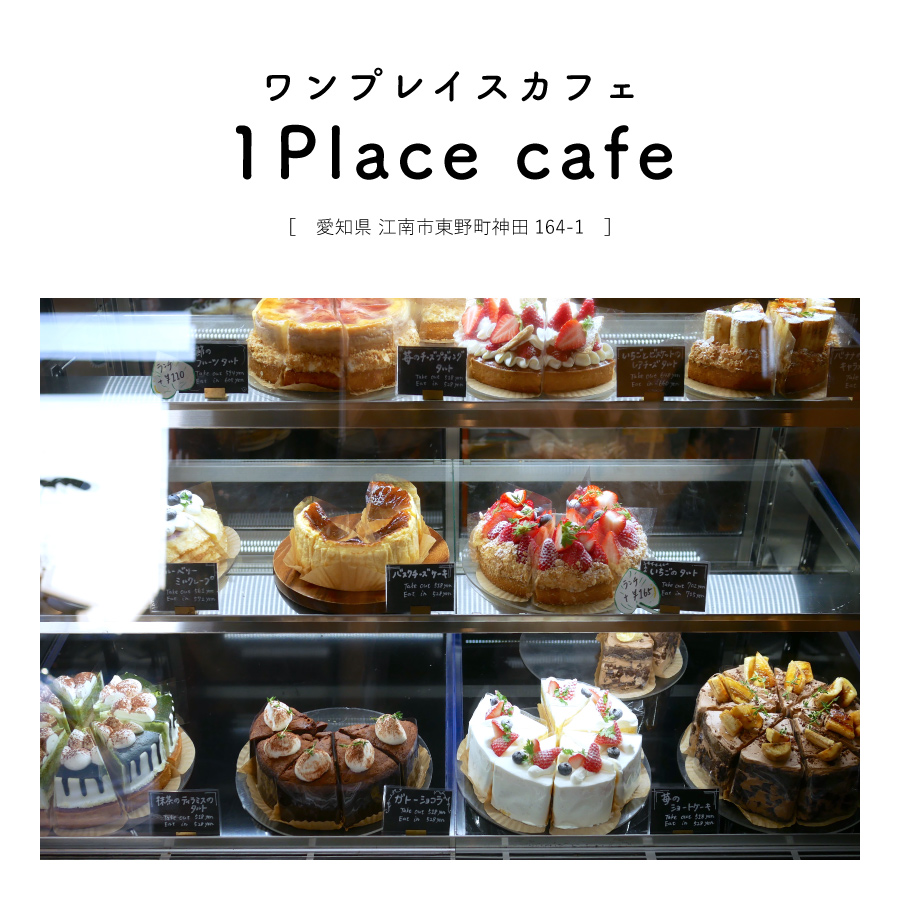 【愛知県江南市】1Place cafe（ワンプレイスカフェ）ディナー 夜カフェ ケーキ スイーツ デート