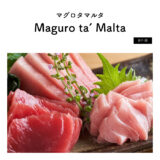 【お取り寄せ編】Maguro ta’ Malta（マグロタマルタ）「地中海育ちの上質な本マグロ専門！急速冷凍で新鮮」クーポンあり・PR