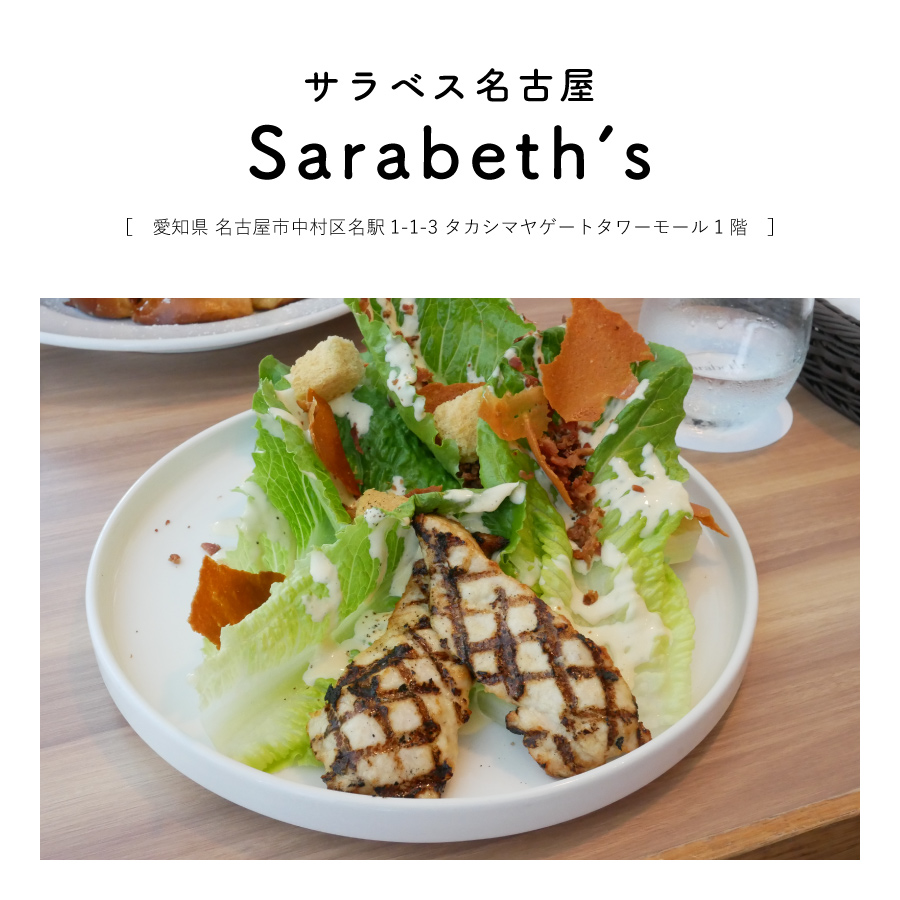 【愛知県名古屋市】Sarabeth's（サラベス）名駅カフェ　ランチ　グルメ　オシャレ