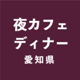 夜カフェ＆ディナー【愛知】特集 5選