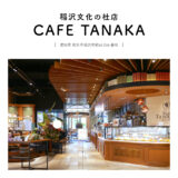 【稲沢市】CAFE TANAKA 稲沢文化の杜店「ヨーロピアンカフェでゆったり贅沢なティータイム♩パニーニをいただきます」自家製パン・自家焙煎珈琲