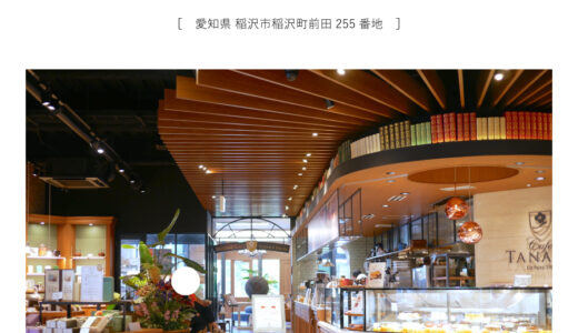【稲沢市】CAFE TANAKA 稲沢文化の杜店「ヨーロピアンカフェでゆったり贅沢なティータイム♩パニーニをいただきます」自家製パン・自家焙煎珈琲