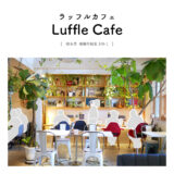 【瑞穂市】Luffle Cafe（ラッフルカフェ）「ティータイムのフード＆スイーツ＆夜カフェに便利！2階建てのおしゃカフェ」北欧インテリア