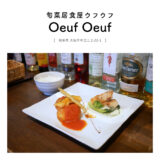 【大垣市】旬菜居食屋 Oeuf Oeuf（ウフウフ）「カジュアルフレンチのお魚ディナーがリーズナブルで美味しい♩」地産地消