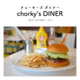 【大垣市】chorky’s DINER（チョーキーズ ダイナー）ハンバーガー専門店「10cm越えのボリューミーな照り焼きバーガーをいただく♩」レトロアメリカン