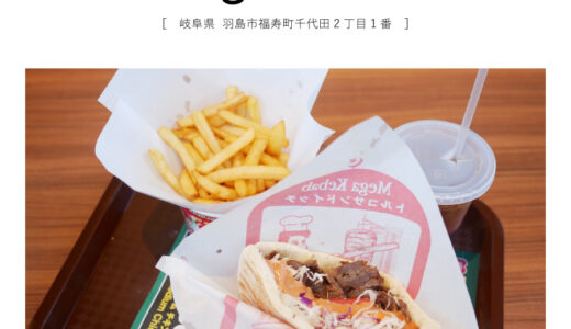 【羽島市】 Mega Kebab（メガケバブ）「牛肉のケバブ！ピタパンミディアムセット」2023年5月21日オープン・トルコ料理・ハラル食材（イスラム教）