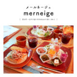 【一宮市】cafe merneige（カフェメールネージュ）「自慢のワッフル＆フレンチトーストのサンドイッチランチ♩」ソファ席・テラス席
