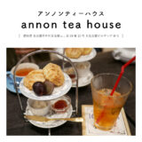【名古屋市】annon tea house（アンノンティーハウス）大名古屋ビルヂング店「ムレスナティー＆スコットランドスコーンでティータイム♩」紅茶