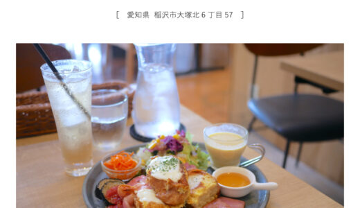 【稲沢市】Cafe Riecco (カフェリエッコ)『新メニュー！フレンチトーストランチが2度楽しめて美味しい♩』イタリアン