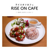 【岐阜県大垣市】RISE ON CAFE（ライスオンカフェ）夜カフェ タルト ヤンニョム 北欧インテリア