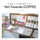 【マーケット日和2023】Yeti Fazenda COFFEE（イエティファゼンダコーヒー）岐阜県各務原市 滋賀 マフィン 焼き菓子 スイーツ